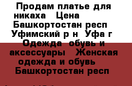 Продам платье для никаха › Цена ­ 2 000 - Башкортостан респ., Уфимский р-н, Уфа г. Одежда, обувь и аксессуары » Женская одежда и обувь   . Башкортостан респ.